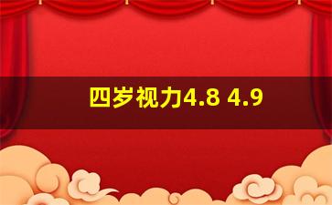 四岁视力4.8 4.9